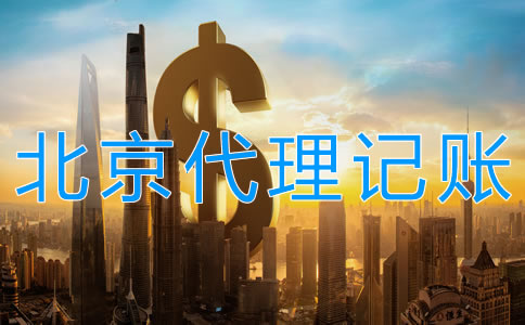 北京代理記賬多少錢(qián)受什么影響？