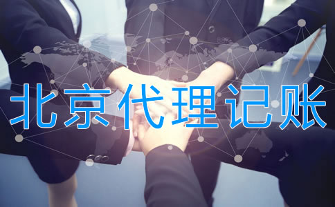 北京代理記賬多少錢(qián)？