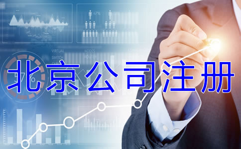 為什么選擇北京公司注冊代辦公司?