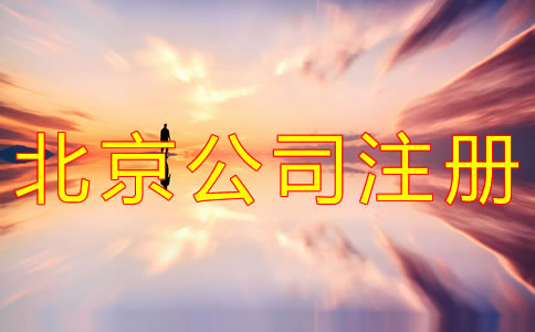 代辦北京公司注冊(cè)的優(yōu)勢(shì)
