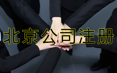 北京人力資源公司注冊條件及材料有哪些？