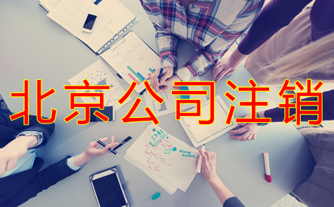 北京公司注銷如何辦理？