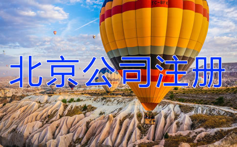 北京朝陽公司注冊代辦費(fèi)用