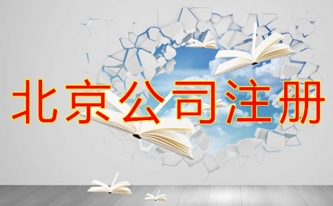 在北京開公司有什么條件？