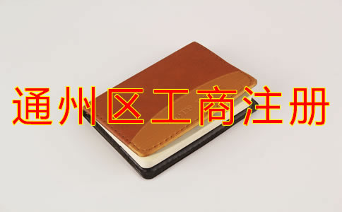 通州區(qū)工商注冊(cè)能用住宅地址嗎?