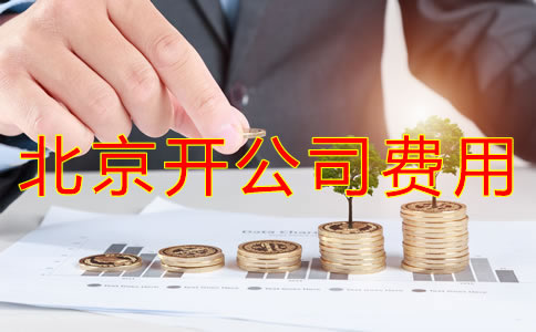 北京開公司費用