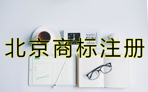 北京商標駁回復(fù)審申請條件是什么？