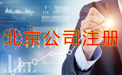 北京代辦公司執(zhí)照機(jī)構(gòu)可靠嗎？