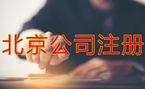 如何在北京注冊(cè)公司?