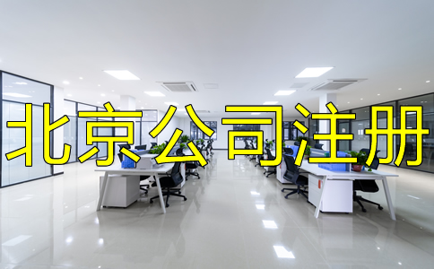 在北京怎么注冊公司？都要注意什么？