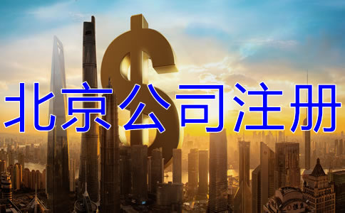 選擇北京代辦公司注冊多少錢？