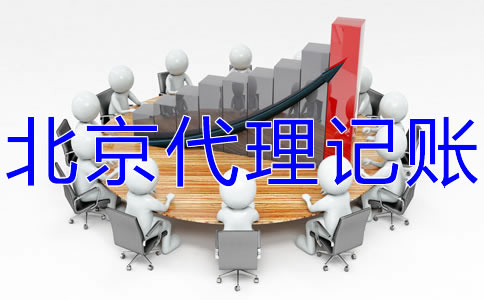 北京代理記賬價格受什么影響？