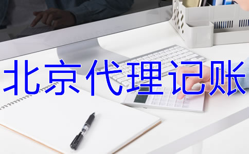 北京會計服務公司的工作內(nèi)容有什么？