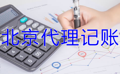 北京西城代理記賬報稅流程有什么？