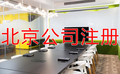 注冊(cè)北京分公司的流程