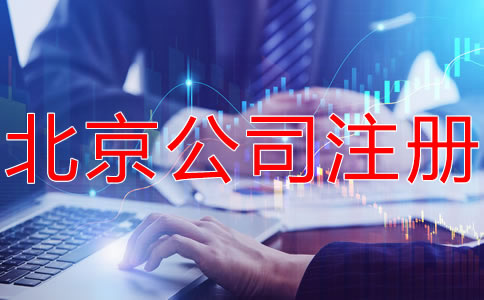 注冊北京有限合伙企業(yè)的條件有什么？