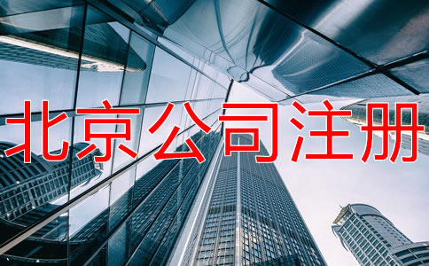 注冊北京有限合伙企業(yè)的條件