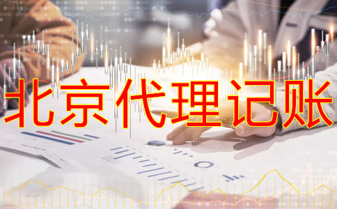 北京代理記賬公司怎么收費？