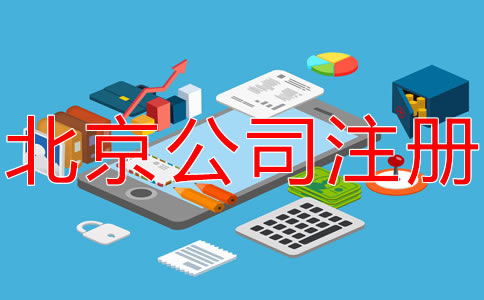 在北京開公司的要求及條件有什么？