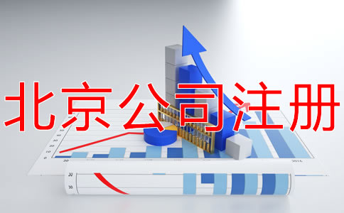 在北京開公司的條件有什么？