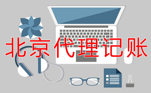 怎樣選擇北京會計代理記賬機構(gòu)？