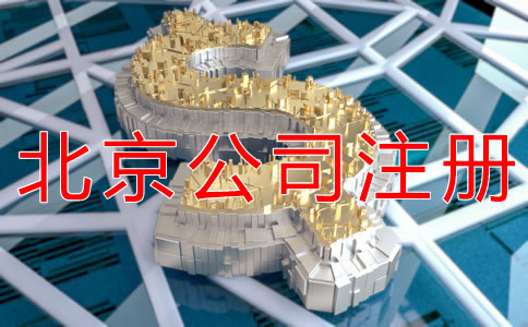 減少北京公司注冊資本的流程是什么？