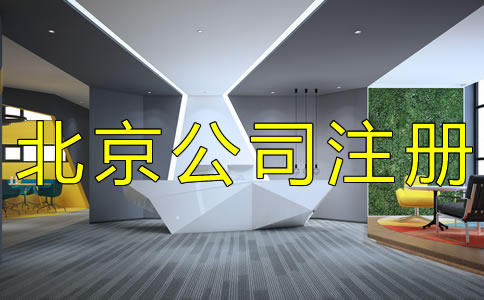北京集團(tuán)公司注冊(cè)條件及流程有什么？
