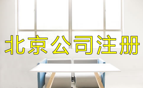北京集團(tuán)公司注冊(cè)條件及流程