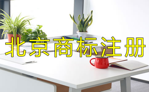 北京商標注冊代辦公司哪家好？