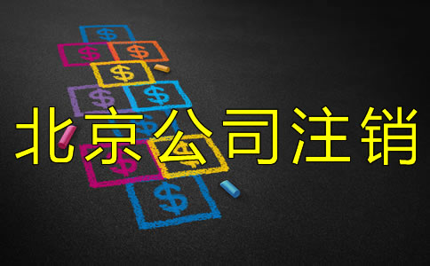 北京公司注銷大概需要多少錢？