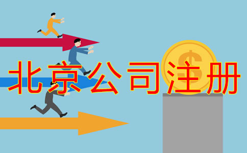代辦北京公司注冊都有哪些費(fèi)用？