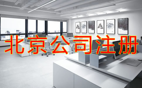 代辦北京公司注冊費(fèi)用