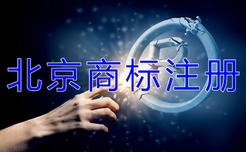 如何選擇北京商標(biāo)代辦注冊公司？