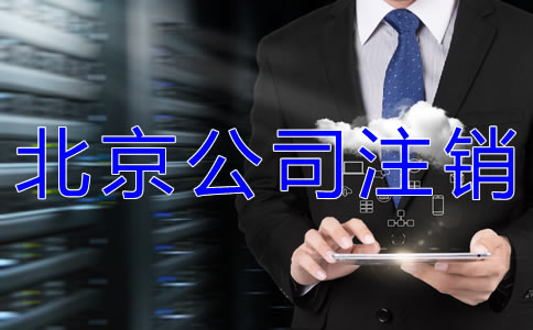 辦理北京公司執(zhí)照注銷(xiāo)的流程有哪些？