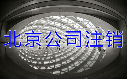 北京公司執(zhí)照注銷(xiāo)的所需材料