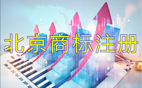 變更北京商標(biāo)注冊(cè)地址的材料有哪些？