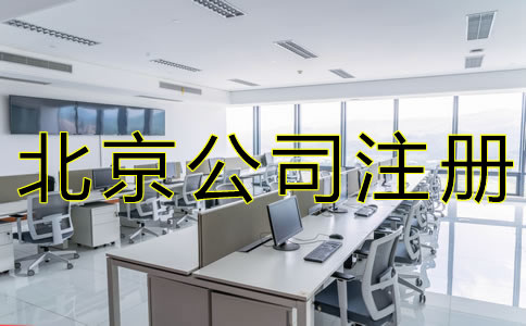 選擇北京工商注冊(cè)代辦的好處有什么?