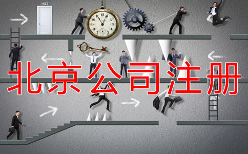 海淀公司注冊步驟有什么？