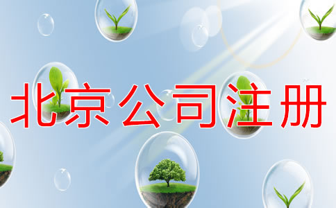 北京餐飲公司注冊條件有什么？