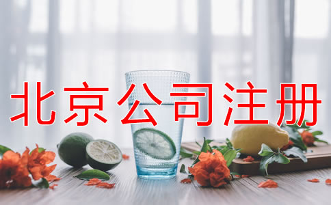 北京餐飲公司注冊條件