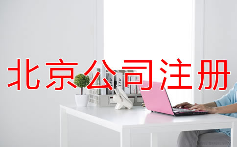 成立北京代理記賬公司的要求有哪些？
