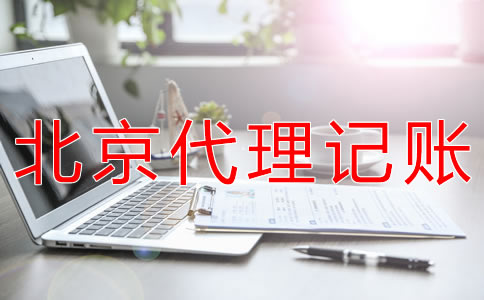 選擇北京會計公司對企業(yè)有什么好處？