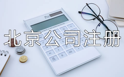 北京有限責(zé)任公司注冊資本要求有什么？