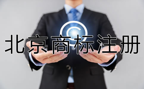 申請北京商標注冊的步驟