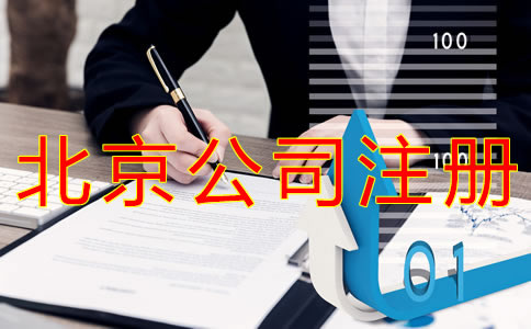 注冊(cè)北京公司的技巧有什么？