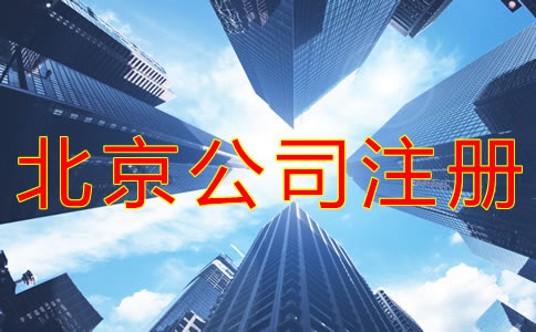 注冊(cè)北京公司的技巧