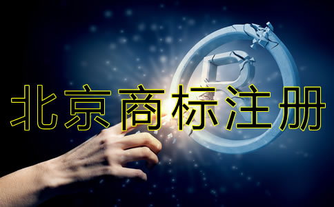 北京商標代理注冊