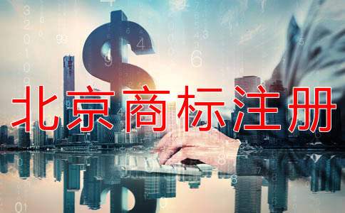 北京公司商標(biāo)注冊(cè)收費(fèi)標(biāo)準(zhǔn)是什么？
