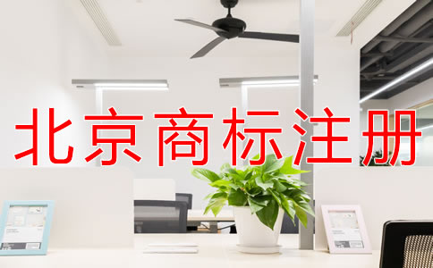 北京公司商標(biāo)注冊(cè)收費(fèi)標(biāo)準(zhǔn)