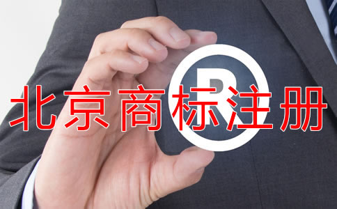 申請北京商標的要求有什么？